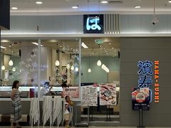 -滨寿司(高新伊藤店)