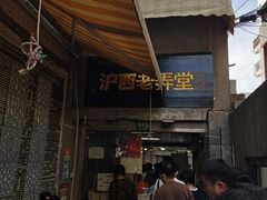 -沪西老弄堂面馆(定西路店)