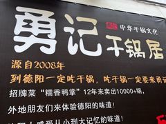 -勇记干锅居(德阳店)