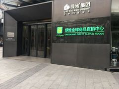 -绿地新都会