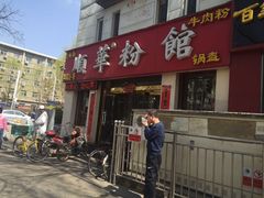 门面-顺华粉馆(桃园南路店)