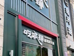 门面-吃城都·鱼蛙火锅(西玉龙街店)