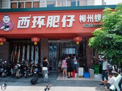 -西环肥仔螺蛳粉(总店)