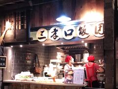 -罍+村卤菜摊(罍街店)