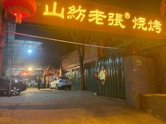 门面-山纺老张烧烤(长风西街店)