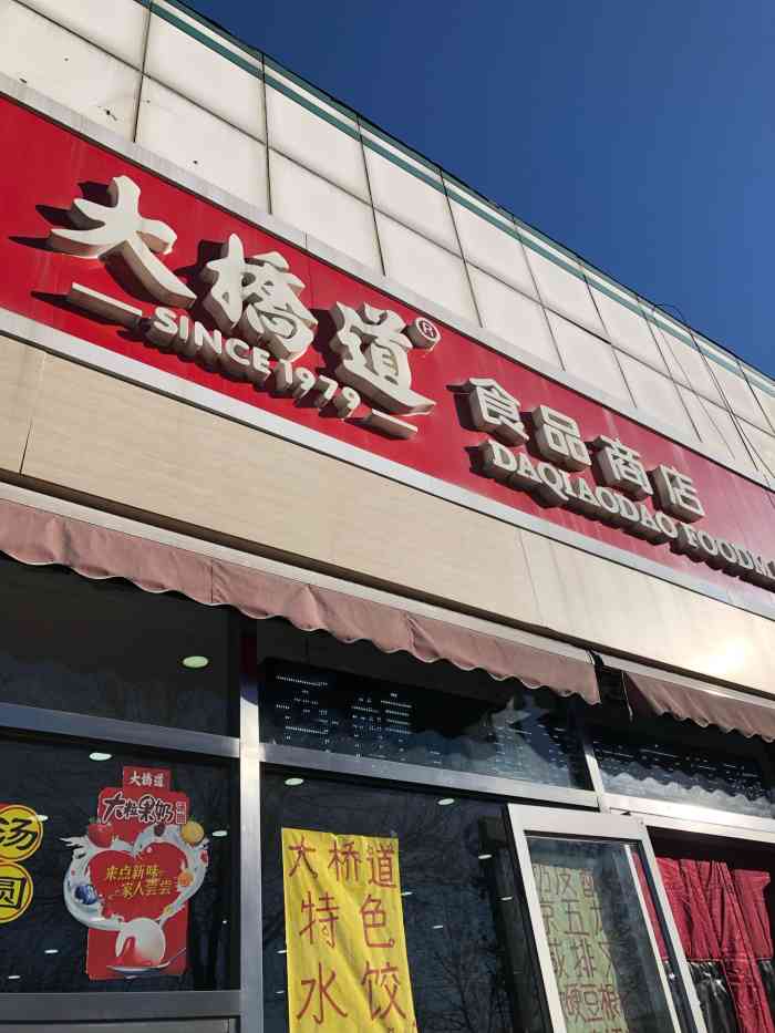 大桥道总店图片