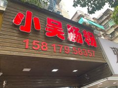 -小吴肠粉