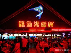 -旗鱼海番村(Orang Asli)