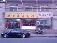 门头-张大羊肉面馆