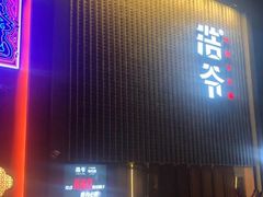 门面-浩爷羊蝎子火锅(望京店)
