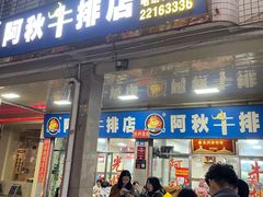 -阿秋牛排(湖心街店)