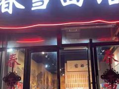 门面-春雪面馆(转塘店)