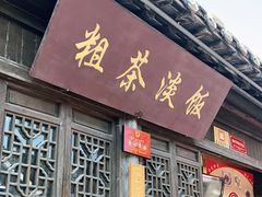 门面-粗茶淡饭(东关街店)