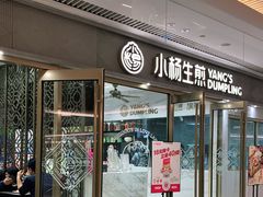 门面-小杨生煎(白玉兰广场店)