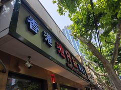 -香港池仔记肠粉王(博多新记襄阳南路店)