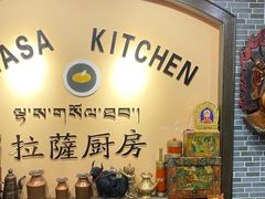 -拉萨厨房