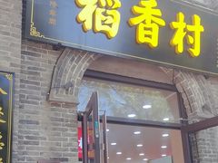 -稻香村(雍和宫大街店)