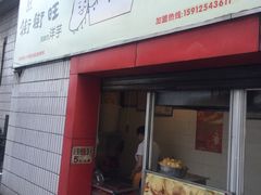 门面-街街旺风味炸洋芋(大观商业城C座店)