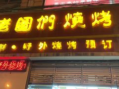 门面-老图们烧烤