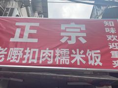 门面-老嘢扣肉糯米饭(云亭街店)