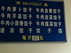 -尤素福东举院饺子馆