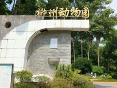 -柳州市动物园