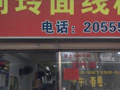 门面-阿玲面线糊(溪岸路店)