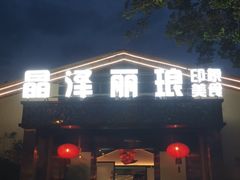门面-晶泽丽琅·鱼鲜川菜(川师店)