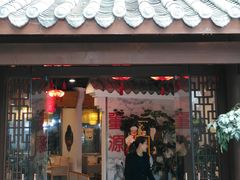 门面-万重锦·人文川菜馆(骡马市店)