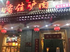 门面-潘佳驴肉(天齐庙北门店)