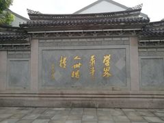 -绍兴书圣故里景区