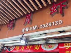 -明月虾面(厦禾路店)