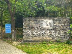 -祝甸砖窑文化馆