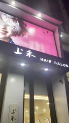 点击看大图 -上禾 HAIR SALON