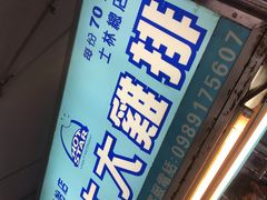 -豪大大鸡排(台北士林店)