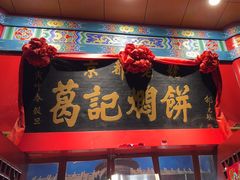 -葛记焖饼(伏牛路店)