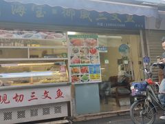 门面-海宝挪威三文鱼(黄村店)