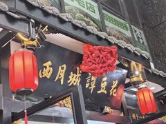 -西月城谭豆花(春熙路店)