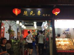 门面-赵元章肉骨烧(山塘街店)