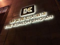 -上海静安昆仑大酒店