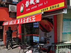 门面-彭城薯栗(富国街店)