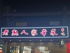 -老熟人串吧家常菜(旧宫店)