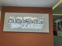 -茜茜美妍堂·华熙生物·甜朵体验中心