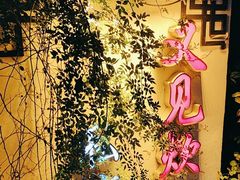 -又见炊烟私房菜(敬亭路店)