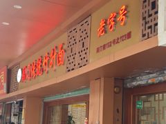 -周门传统竹升面