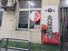 -大益烤鸡