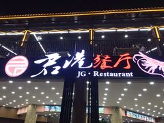门面-君港海鲜(三亚湾店)