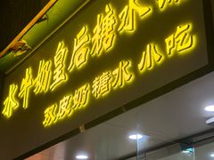 -水牛奶皇后糖水铺