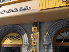 -谷雲轩马大刚白记包子