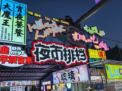 -大学城夜市